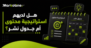 هل لديهم استراتيجية محتوى أم جدول نشر؟ 