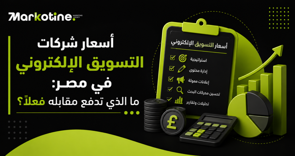 اسعار شركات التسويق الالكتروني في مصر: ما الذي تدفع مقابله فعلًا؟