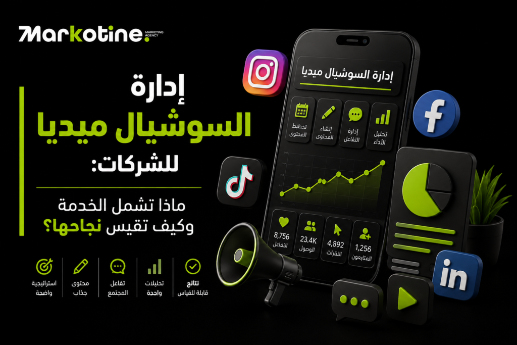 ادارة السوشيال ميديا للشركات: ماذا تشمل الخدمة وكيف تقيس نجاحها؟