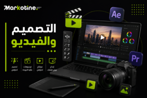 التصميم والفيديو