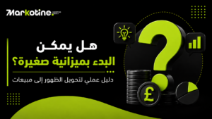 هل يمكن البدء بميزانية صغيرة؟