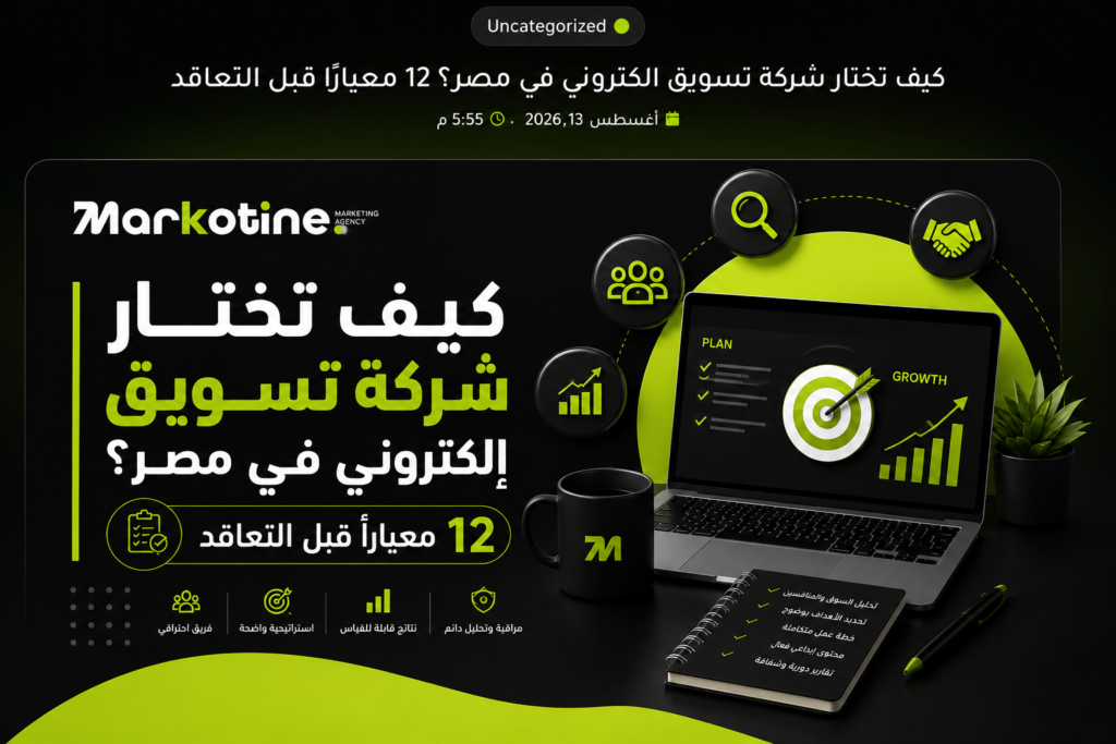 كيف تختار شركة تسويق الكتروني في مصر؟ 12 معيار قبل التعاقد