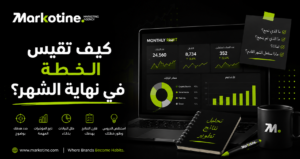 كيف تقيس الخطة في نهاية الشهر؟