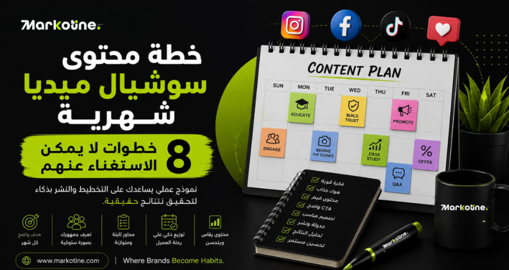خطة محتوى سوشيال ميديا شهرية: 8 خطوات لا يمكن الاستغناء عنها