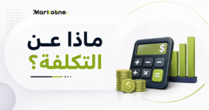 ماذا عن التكلفة؟