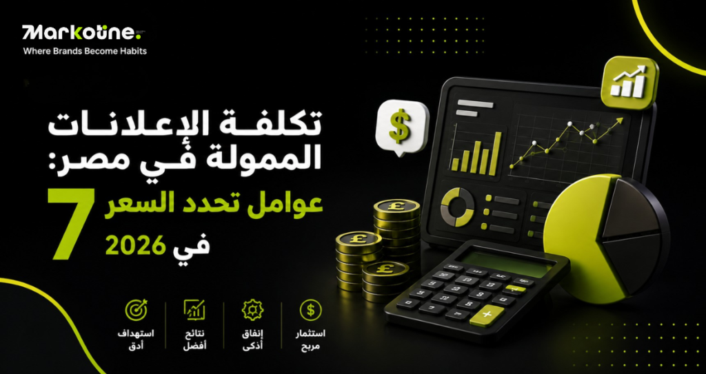 تكلفة الاعلانات الممولة في مصر: 7 عوامل تحدد السعر في 2026