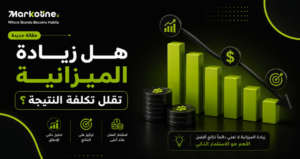 هل زيادة الميزانية تقلل تكلفة النتيجة؟