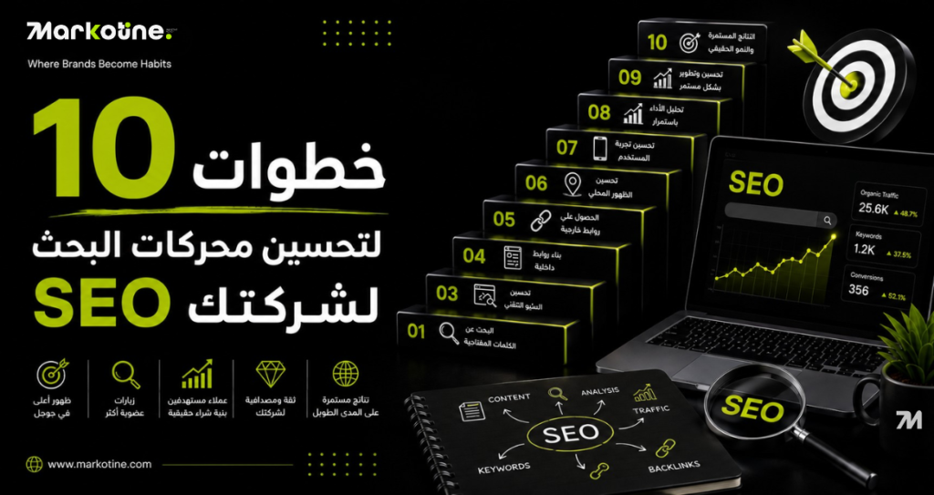10 خطوات لتحسين محركات البحث SEO لشركتك