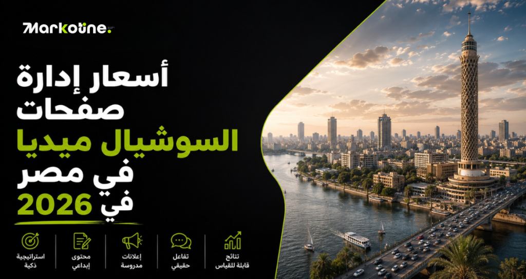 اسعار ادارة صفحات السوشيال ميديا في مصر في 2026
