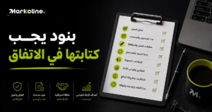 بنود يجب كتابتها في الاتفاق