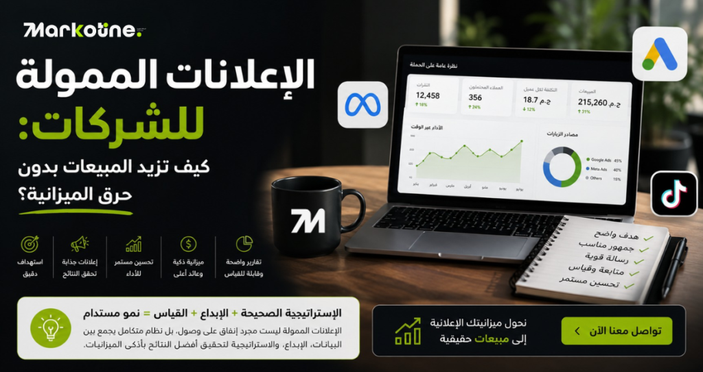 الاعلانات الممولة للشركات: كيف تزيد المبيعات بدون حرق الميزانية؟