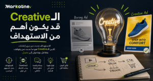 الـCreative قد يكون أهم من الاستهداف