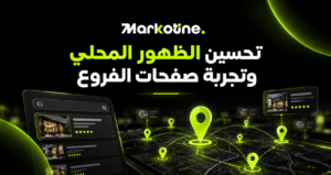 تحسين الظهور المحلي وتجربة صفحات الفروع