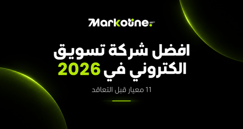 افضل شركة تسويق الكتروني في 2026: 11 معيار قبل التعاقد