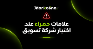 علامات حمراء عند اختيار شركة تسويق