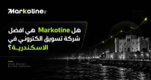 هل ماركوتين هي افضل شركة تسويق الكتروني في الاسكندرية؟