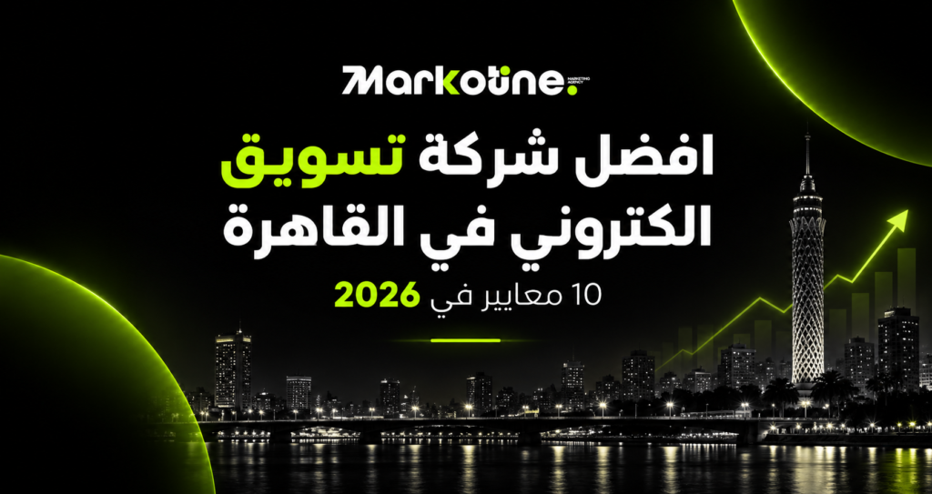 افضل شركة تسويق الكتروني في القاهرة: 10 معايير في 2026