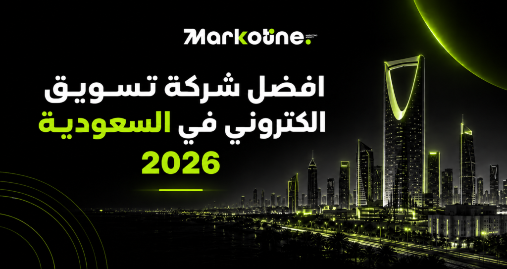 افضل شركة تسويق الكتروني في السعودية 2026