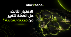 الاختبار الثالث: هل الخطة تتغير من مدينة لمدينة؟
