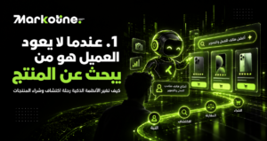 عندما لا يعود العميل هو من يبحث عن المنتج
