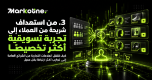 من استهداف شريحة من العملاء إلى تجربة تسويقية أكثر تخصيصًا