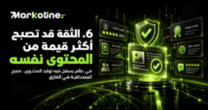 الثقة قد تصبح أكثر قيمة من المحتوى نفسه