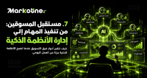 مستقبل المسوقين: من تنفيذ المهام إلى إدارة الأنظمة الذكية