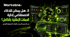 هل يمكن للذكاء الاصطناعي إدارة الحملات الإعلانية بالكامل؟