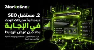 مستقبل SEO عندما تبدأ محركات البحث في الإجابة بدلًا من عرض الروابط