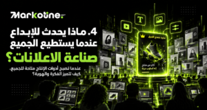 ماذا يحدث للإبداع عندما يستطيع الجميع صناعة الاعلانات؟
