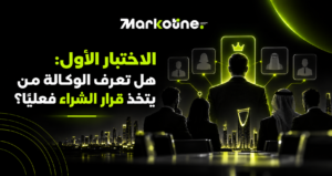 الاختبار الأول: هل تعرف الوكالة من يتأخذ قرار الشراء فعلياً