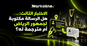 هل الرسالة مكتوبة لجمهور الرياض ام مترجمة له؟