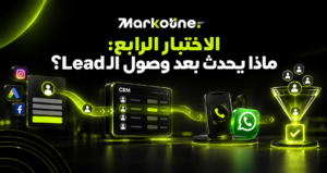 الاختبار الرابع: ماذا يحدث بعد وصول الـLead؟