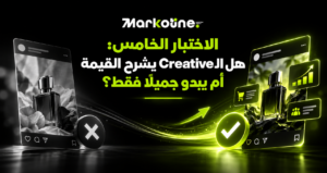 الاختبار الخامس: هل الـCreative يشرح القيمة أم يبدو جميلًا فقط؟