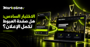 الاختبار السادس: هل صفحة الهبوط تكمل الإعلان؟