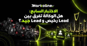 الاختبار السابع: هل الوكالة تفرق بين Lead رخيص وLead جيد؟