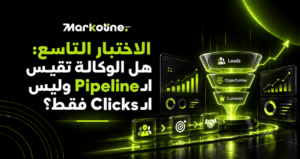 الاختبار التاسع: هل الوكالة تقيس الـPipeline وليس الـClicks فقط؟