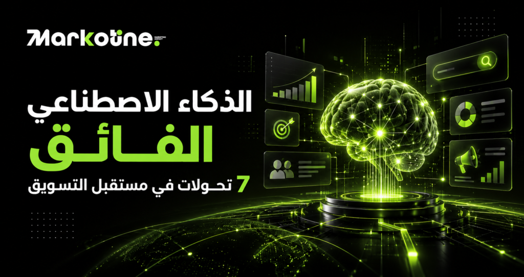 الذكاء الاصطناعي الفائق: 7 تحولات في مستقبل التسويق