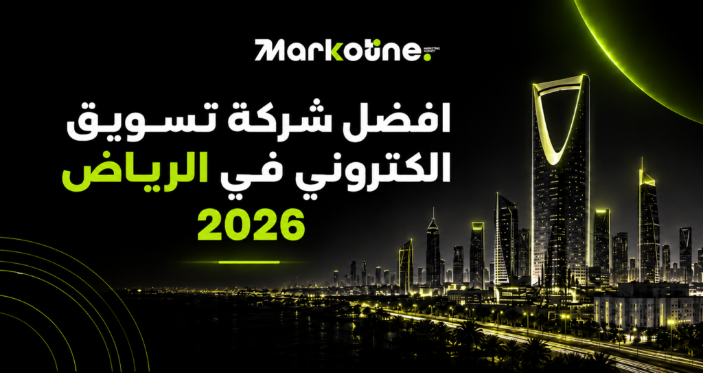 افضل شركة تسويق الكتروني في الرياض 2026